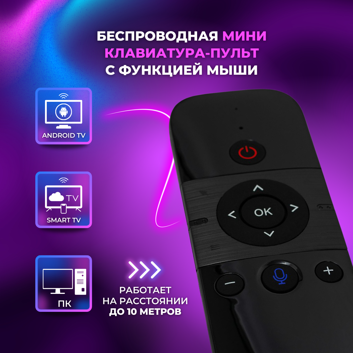 Клавиатура беспроводная (BC-810) пульт/ мышь/ указка для телевизора, Smart TV приставки и ПК