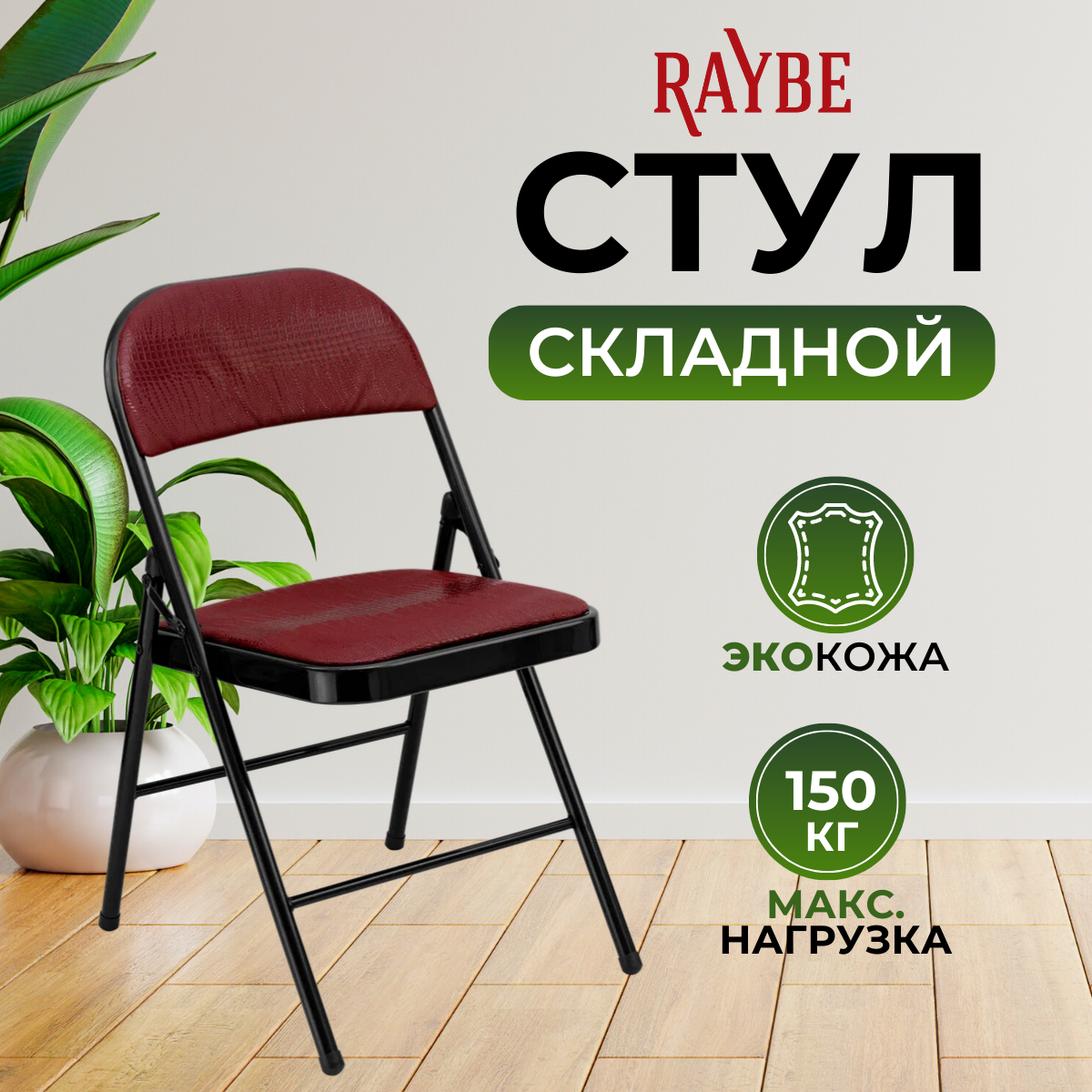 Стул складной со спинкой для кухни/ дома/ дачи Raybe RB-103 красный