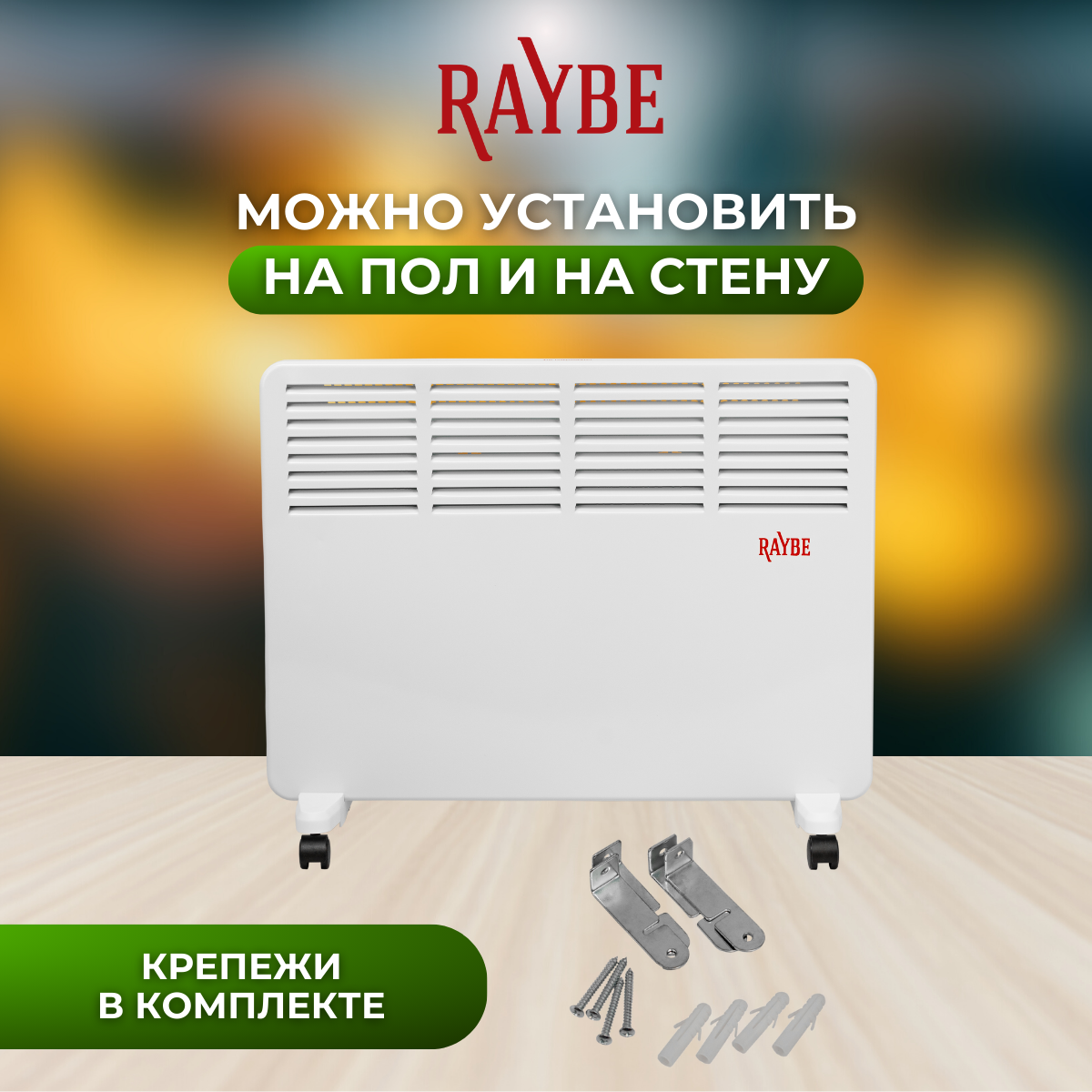 Обогреватель конвекторный электрический напольный/ настенный Raybe (PH15) 1500 Вт