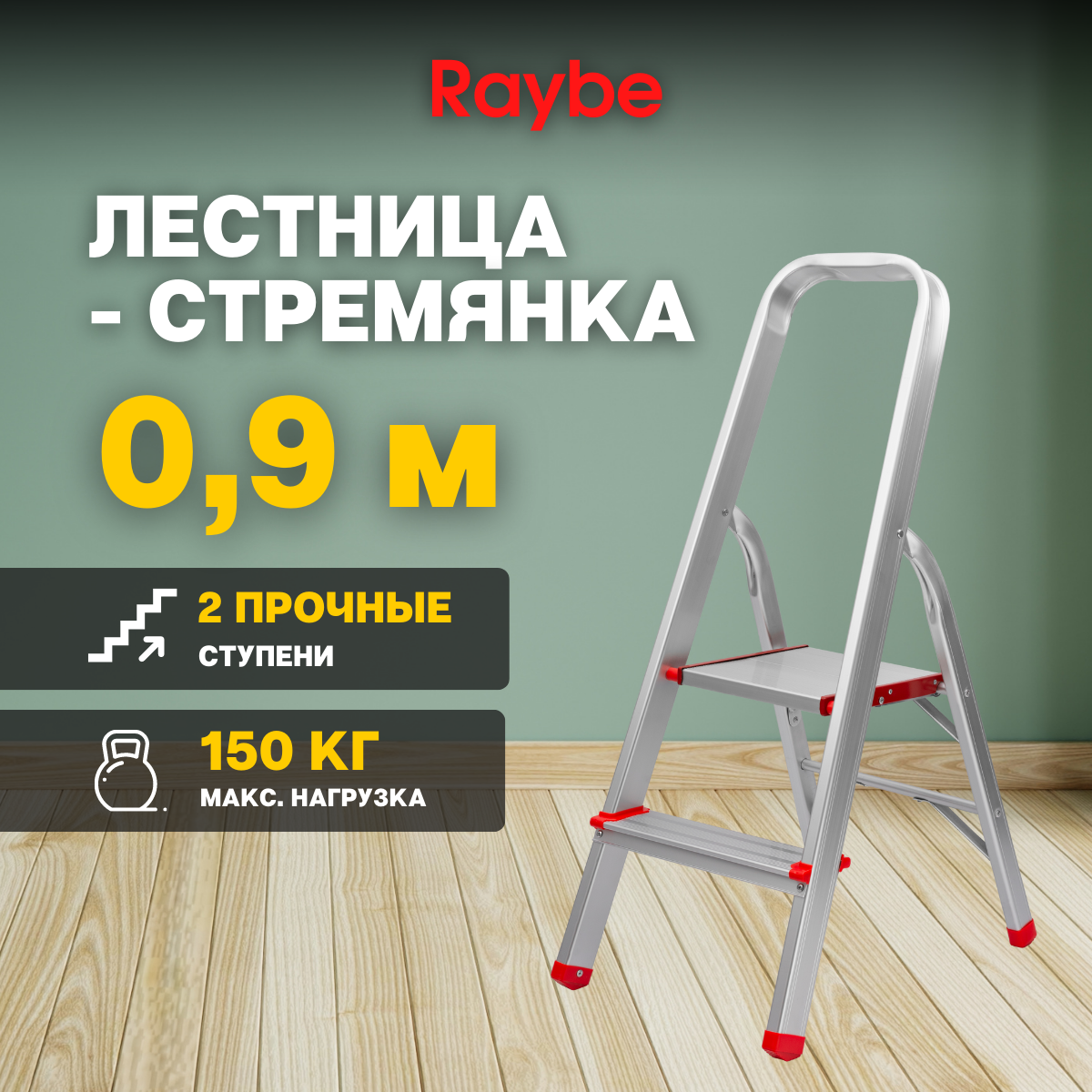 Лестница-стремянка алюминиевая Raybe RMH090 0,9м