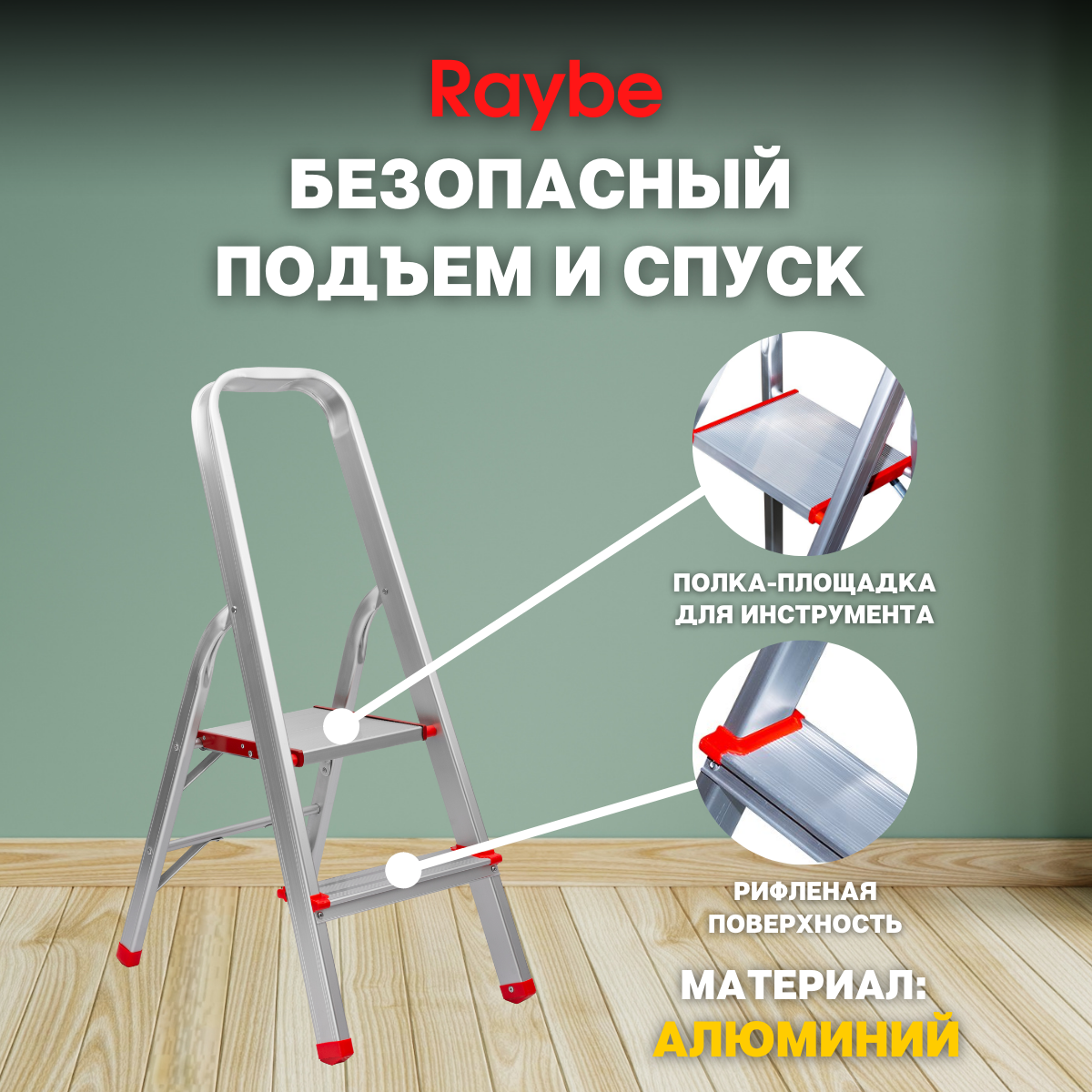 Лестница-стремянка алюминиевая Raybe RMH090 0,9м