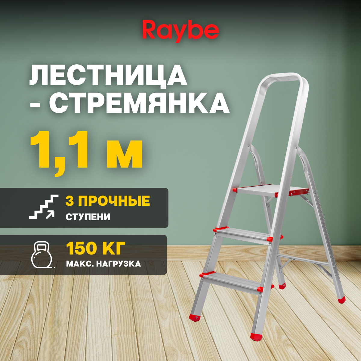 Лестница-стремянка алюминиевая Raybe RMH110 1,1м