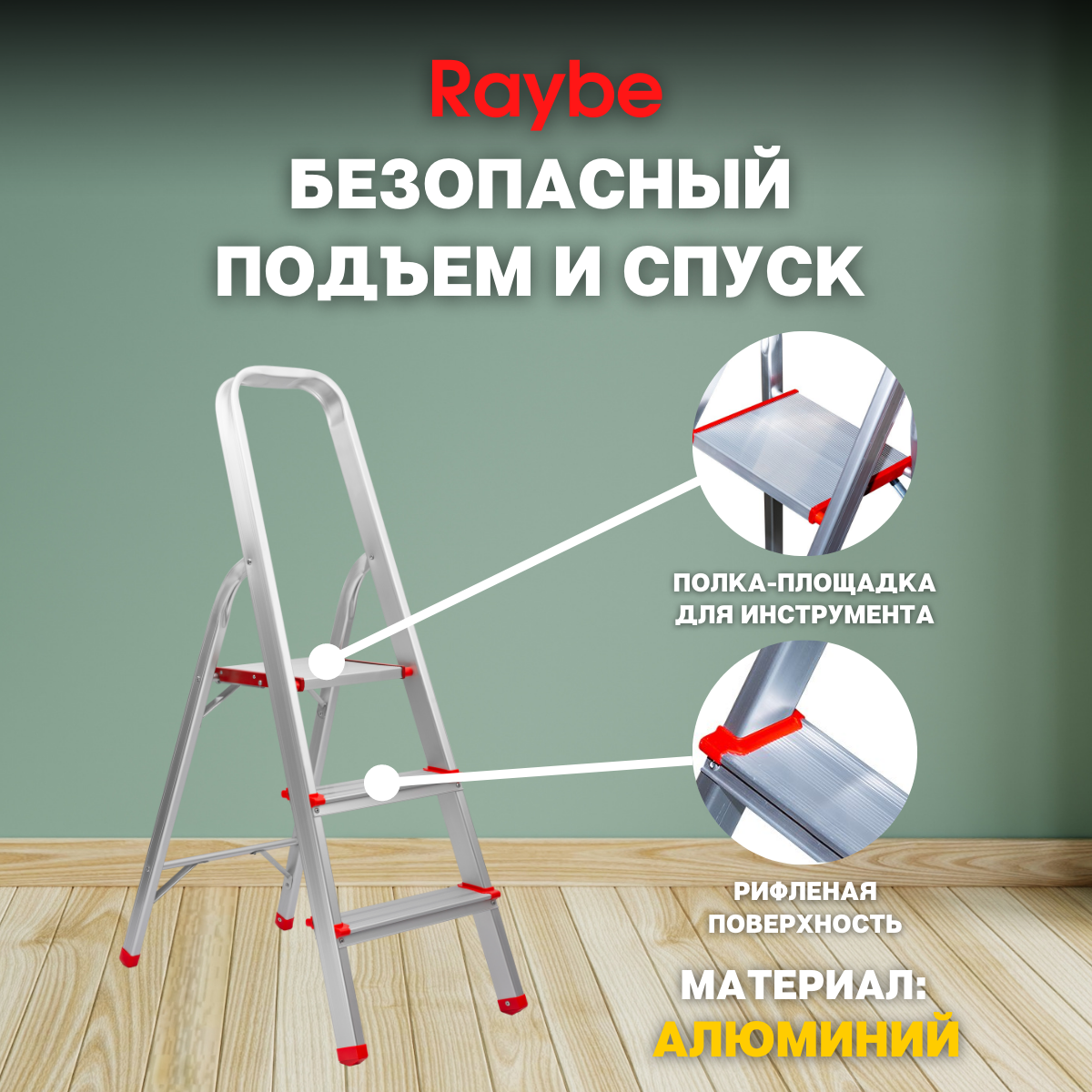 Лестница-стремянка алюминиевая Raybe RMH110 1,1м