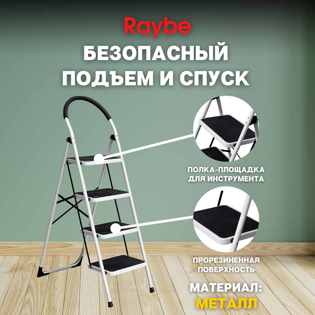 Лестница-стремянка Raybe RMT120B 1,2м