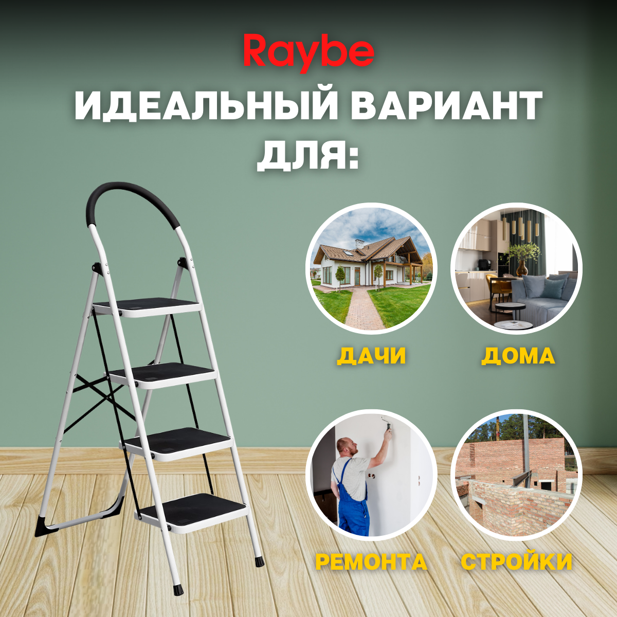 Лестница-стремянка Raybe RMT120B 1,2м