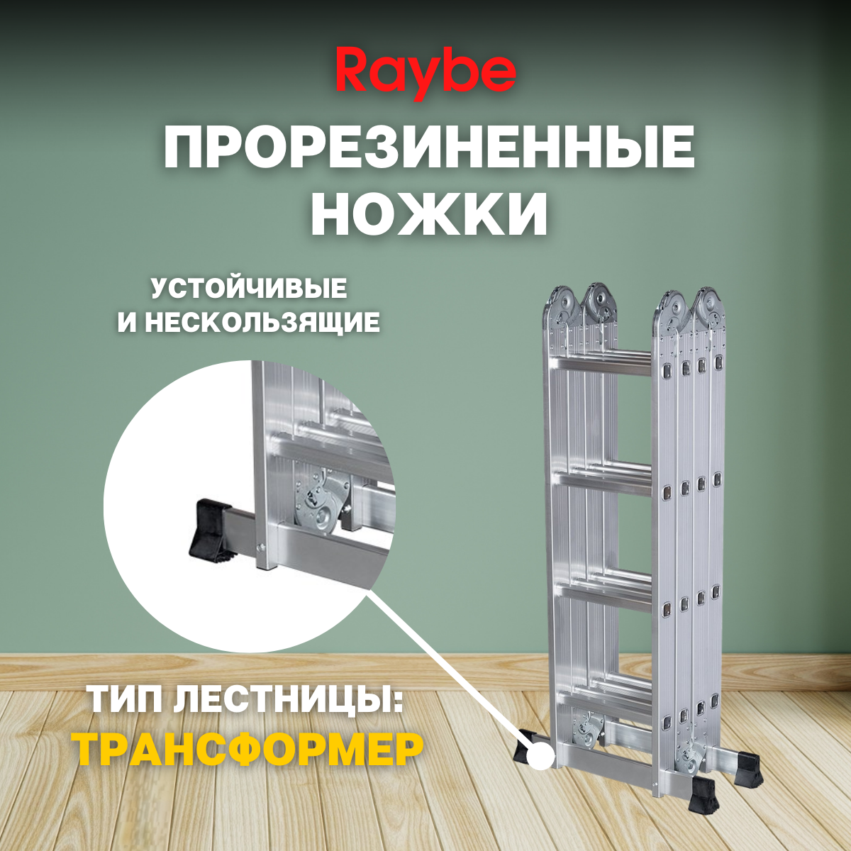 Лестница-стремянка 4х4 трансформер алюминиевая Raybe RTM460 4,6м