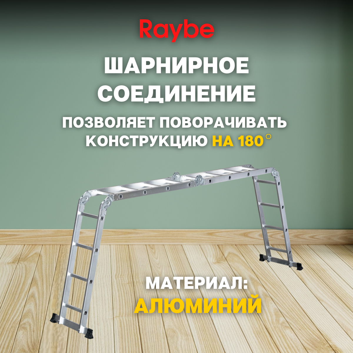 Лестница-стремянка 4х4 трансформер алюминиевая Raybe RTM460 4,6м