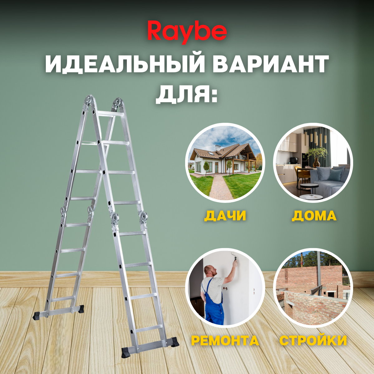 Лестница-стремянка 4х4 трансформер алюминиевая Raybe RTM460 4,6м