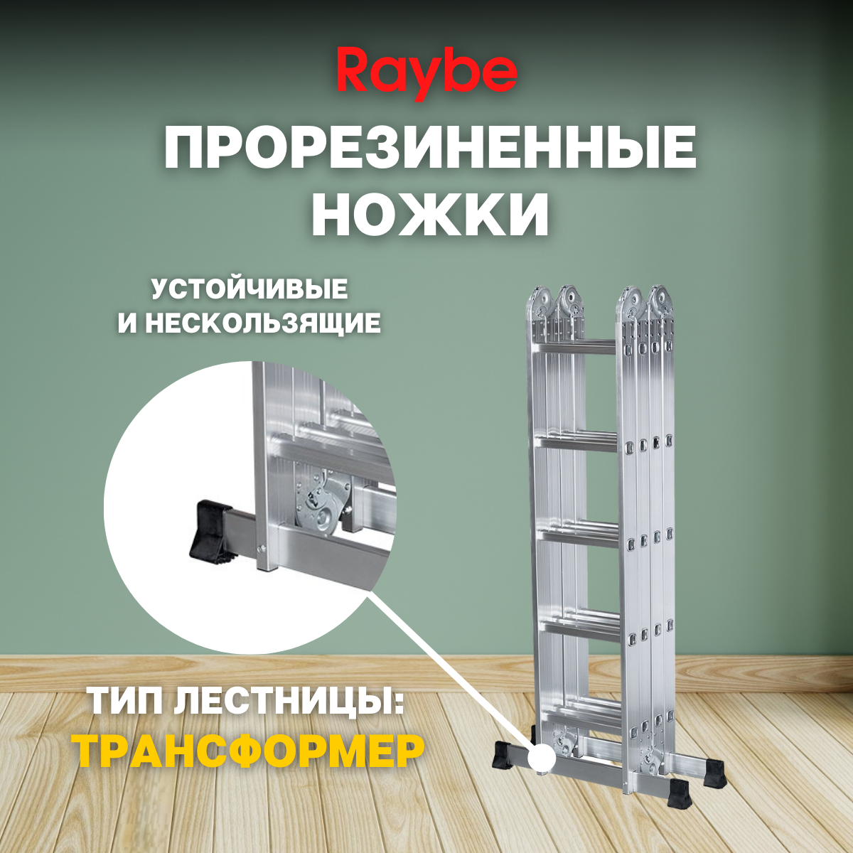 Лестница-стремянка 4х5 трансформер алюминиевая Raybe RTM580 5,8м