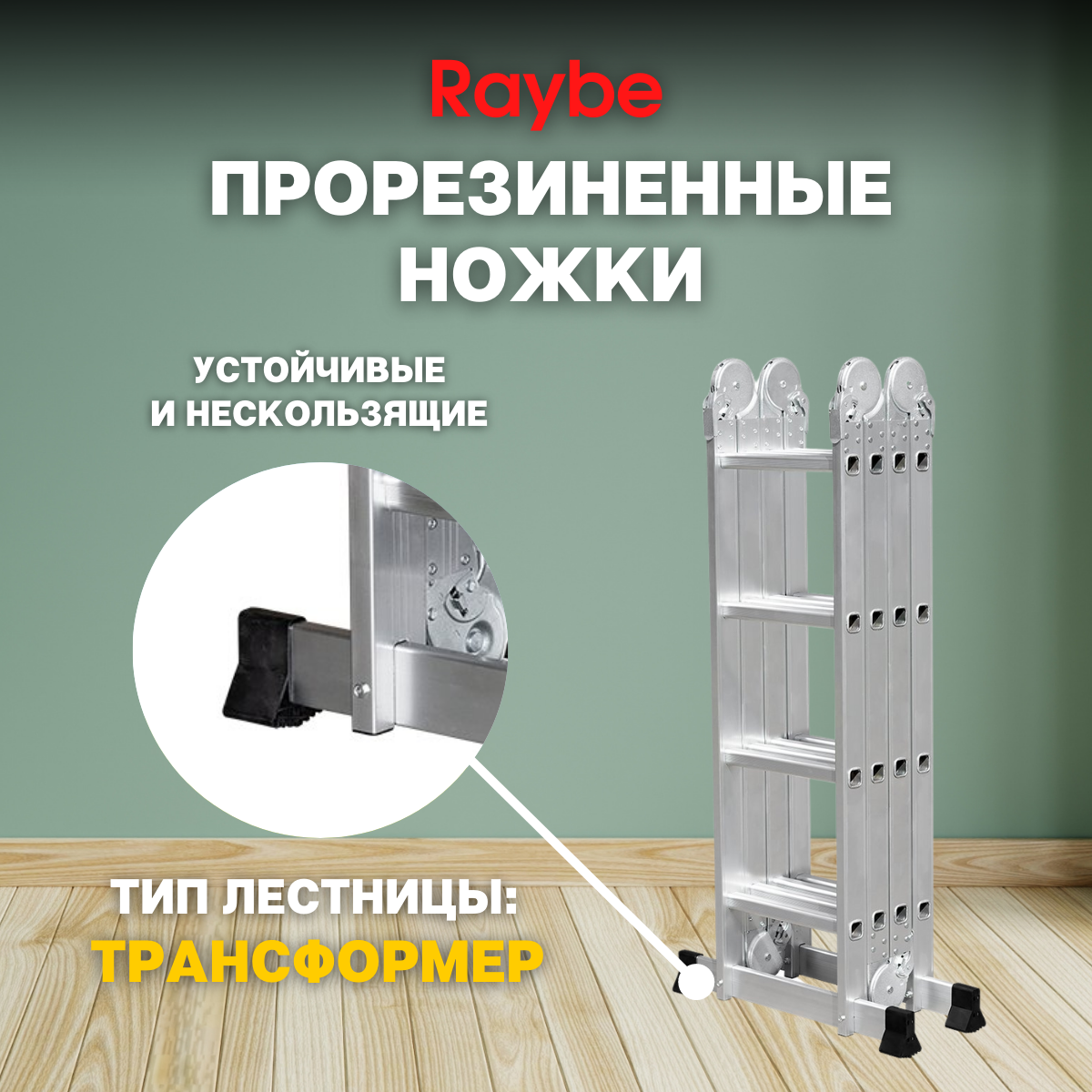 Лестница-стремянка 4х4 трансформер алюминиевая Raybe RTB460 4,6м