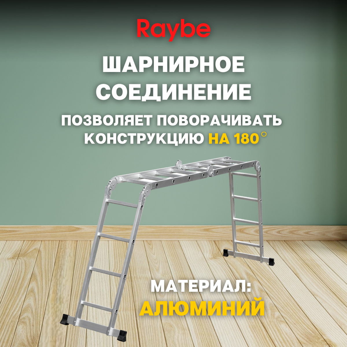 Лестница-стремянка 4х4 трансформер алюминиевая Raybe RTB460 4,6м