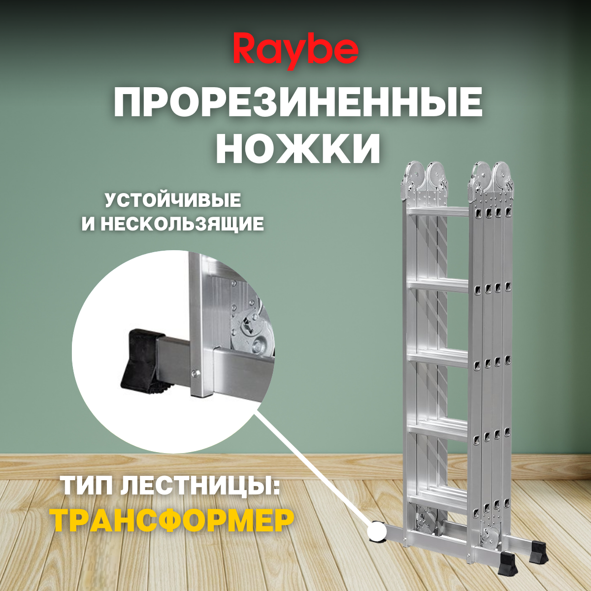 Лестница-стремянка 4х5 трансформер алюминиевая Raybe RTB580 5,8м