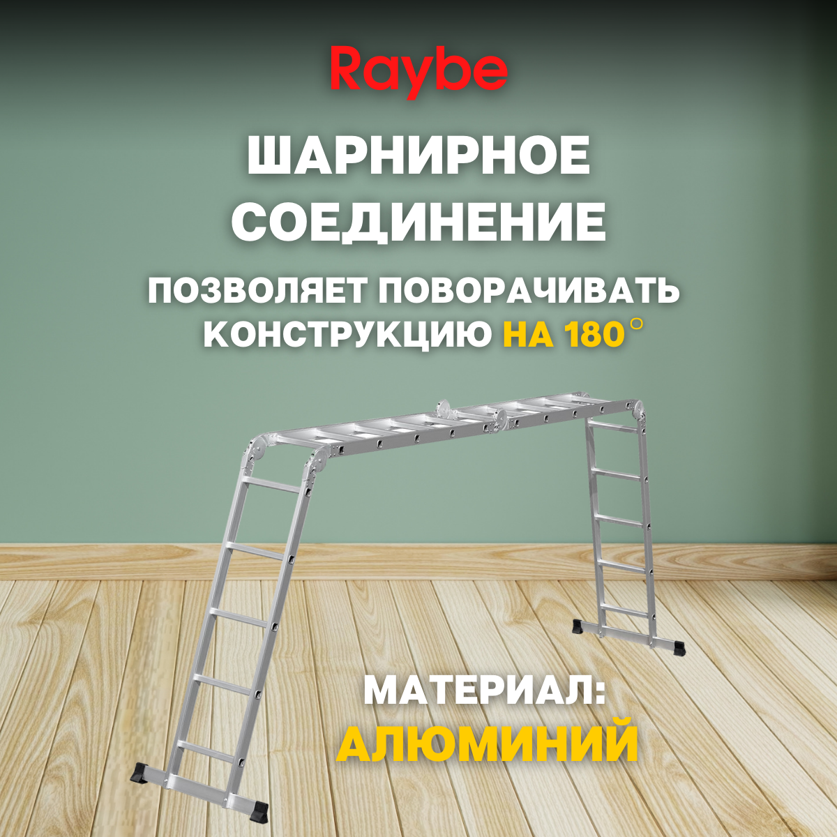 Лестница-стремянка 4х5 трансформер алюминиевая Raybe RTB580 5,8м