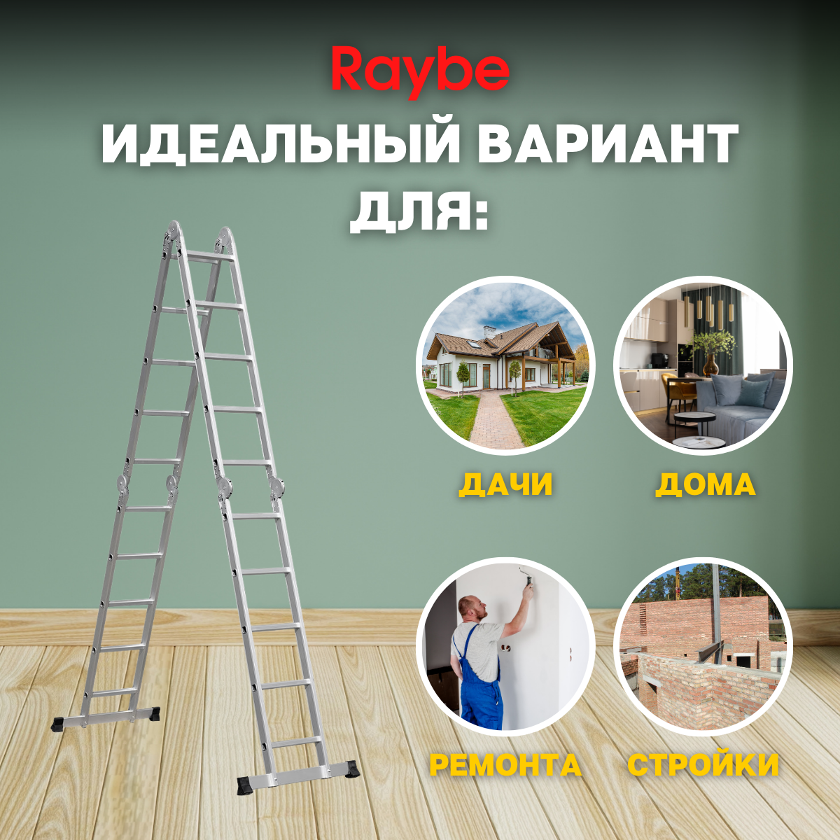 Лестница-стремянка 4х5 трансформер алюминиевая Raybe RTB580 5,8м