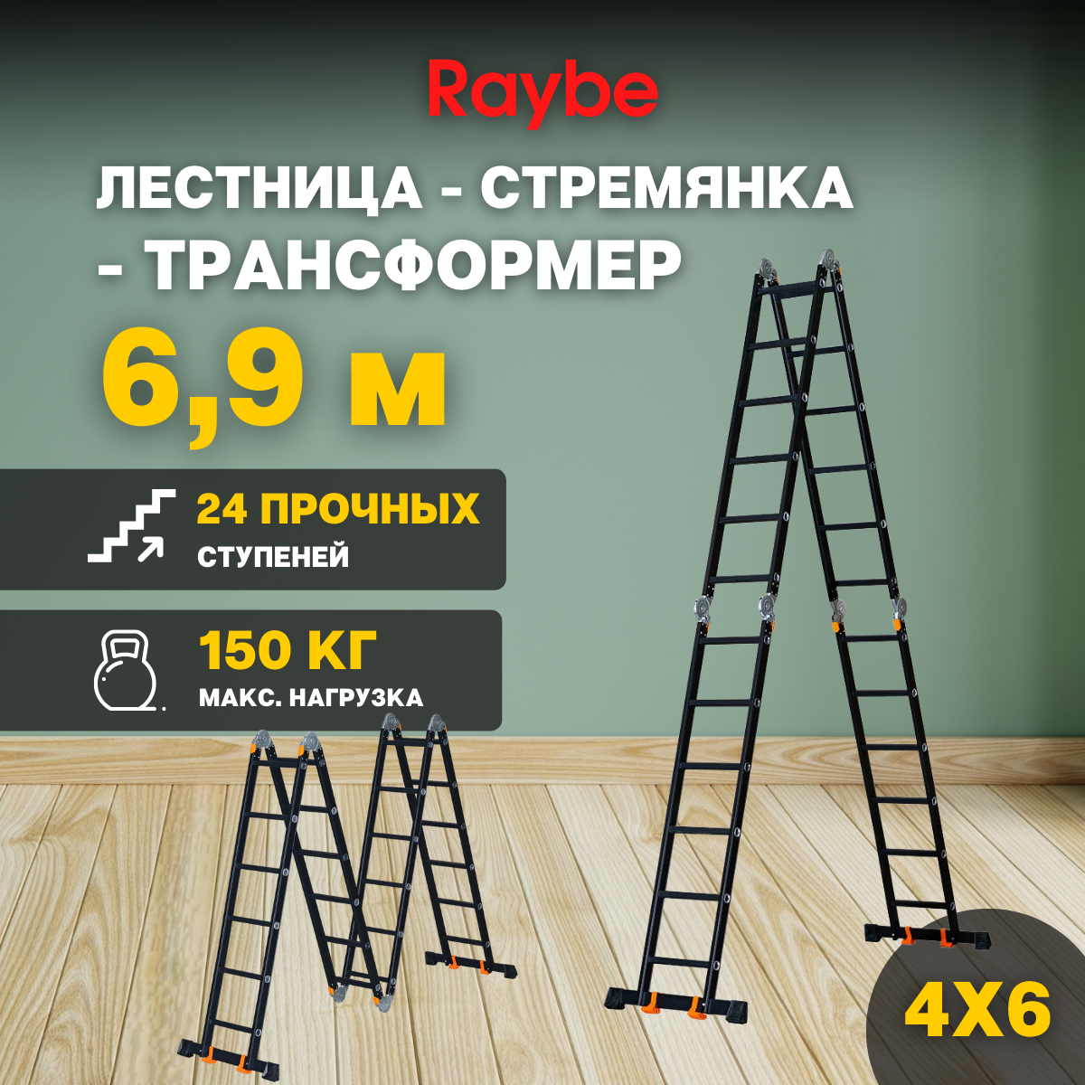 Лестница-стремянка 4х6 трансформер алюминиевая Raybe RTK690 6,9м