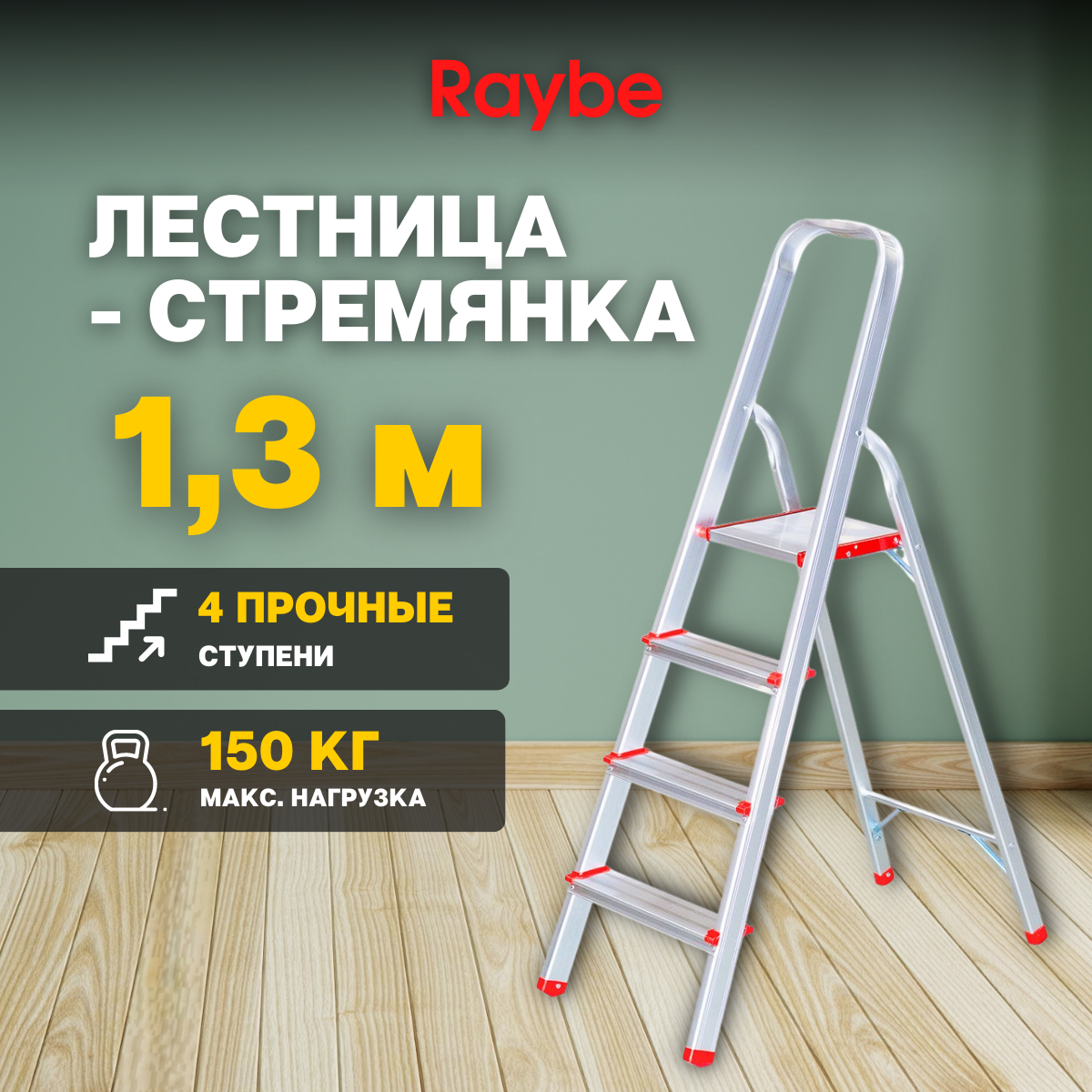 Лестница-стремянка алюминиевая Raybe RMH130 1,3м