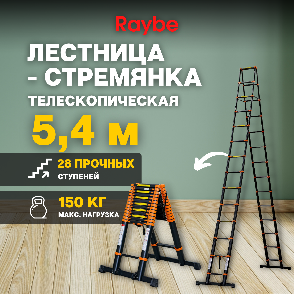 Лестница-стремянка телескопическая алюминиевая Raybe RD540 5,4 м