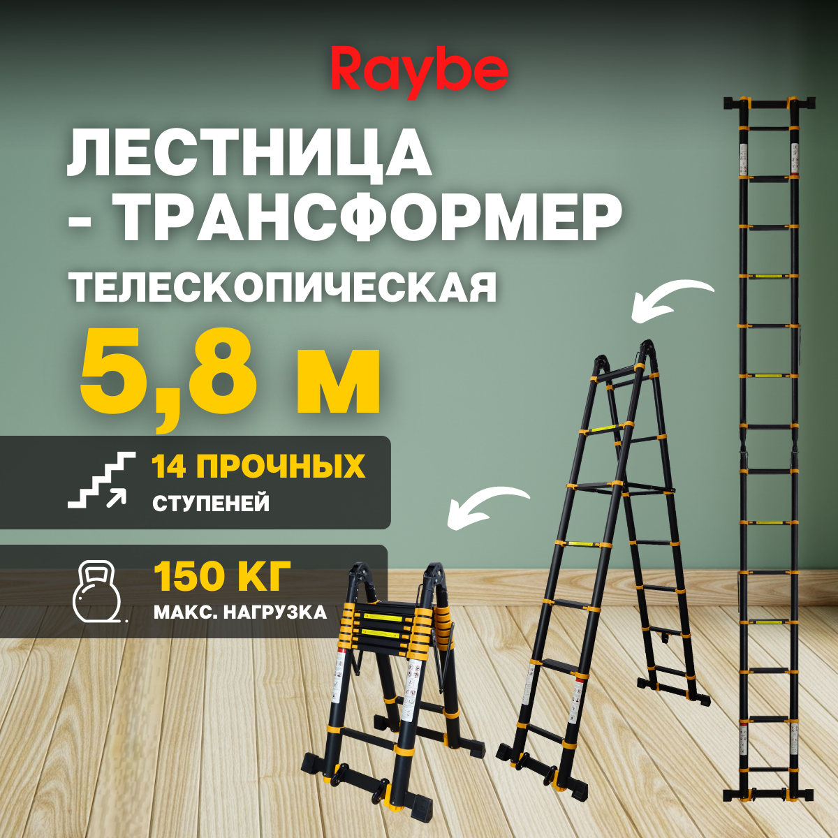 Лестница-трансформер телескопическая алюминиевая Raybe RM580 5,8 м