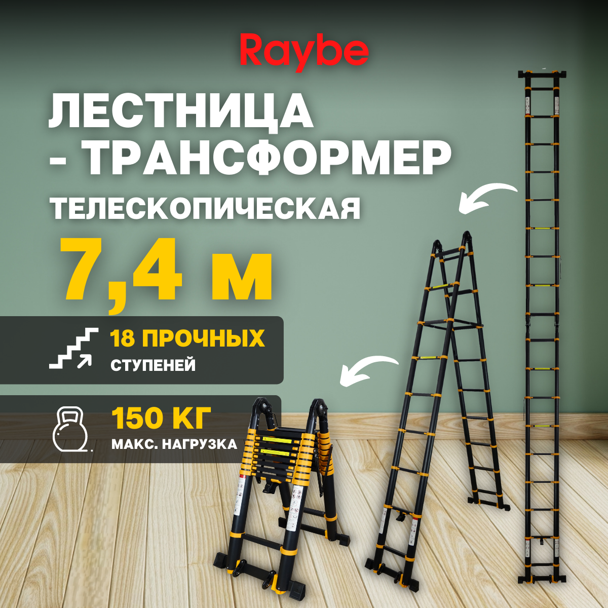 Лестница-трансформер телескопическая алюминиевая Raybe RM740 7,4 м