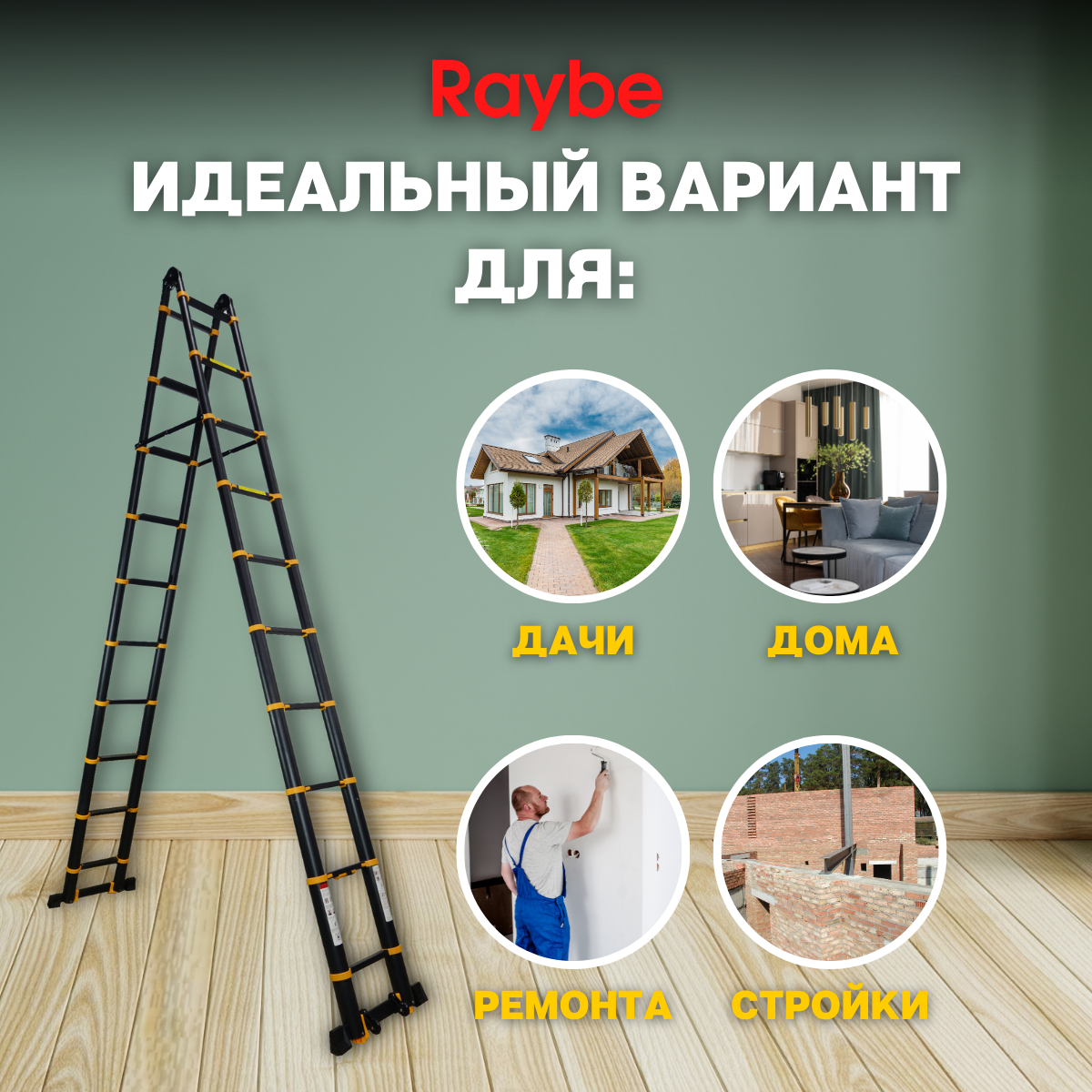 Лестница-трансформер телескопическая алюминиевая Raybe RM820 8,2 м