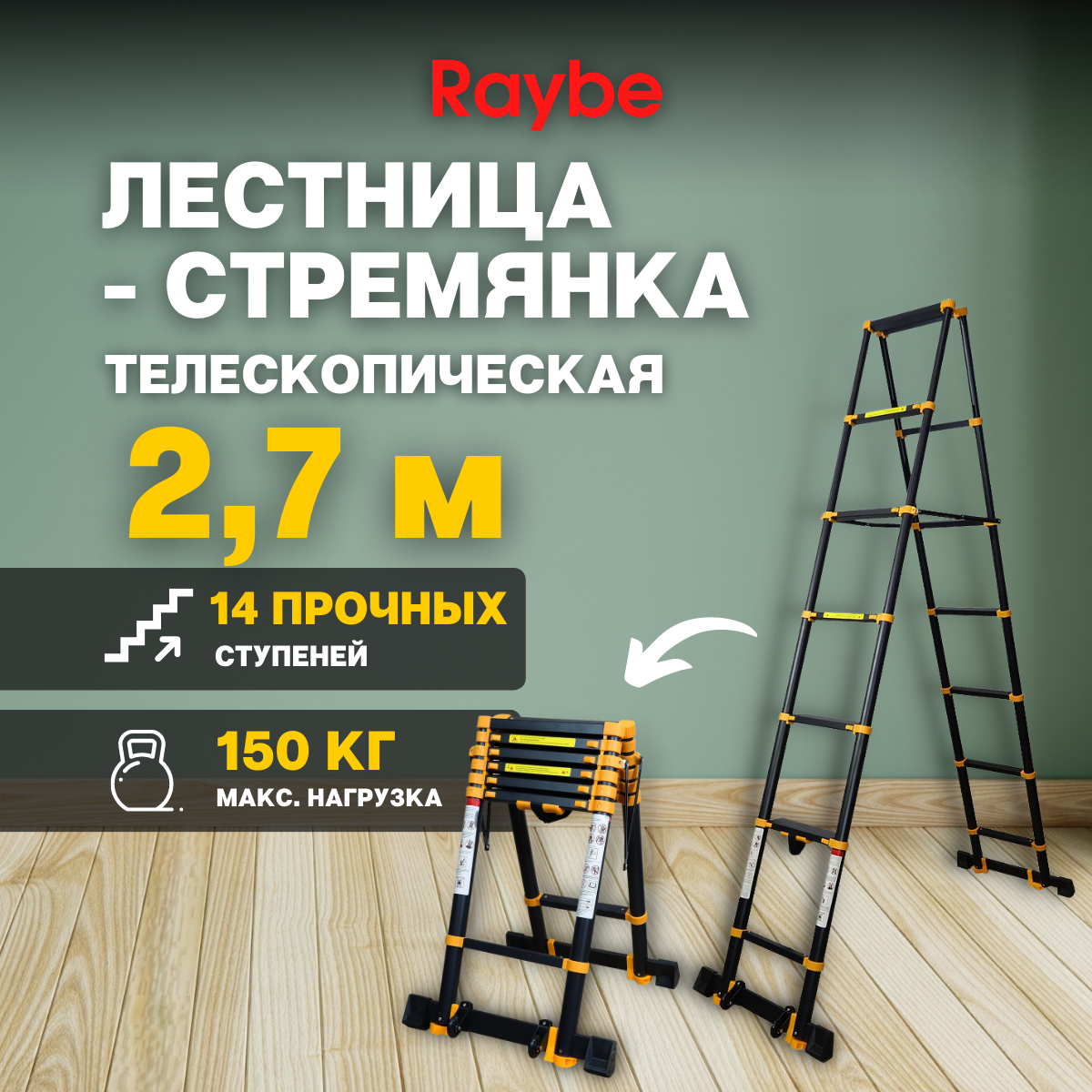 Лестница-стремянка телескопическая алюминиевая Raybe RD270 2,7 м