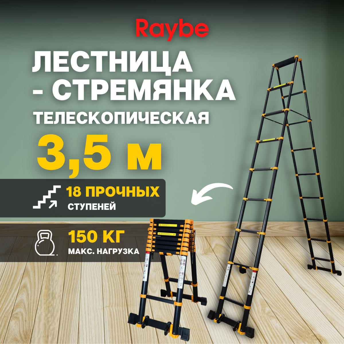 Лестница-стремянка телескопическая алюминиевая Raybe RD350 3,5 м