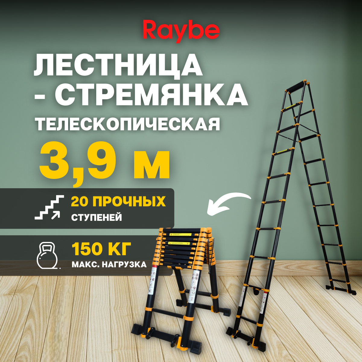 Лестница-стремянка телескопическая алюминиевая Raybe RD390 3,9 м