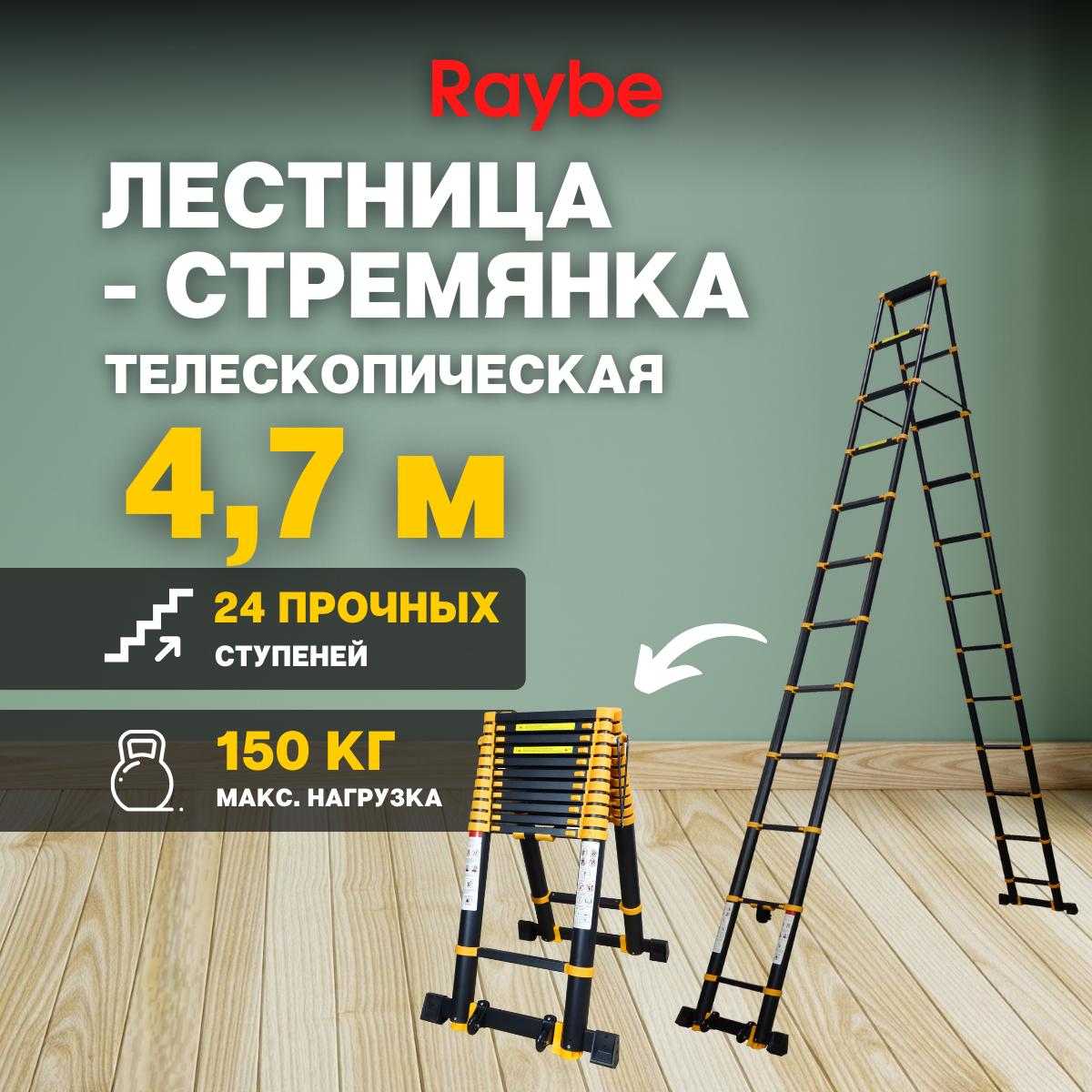 Лестница-стремянка телескопическая алюминиевая Raybe RD470 4,7 м