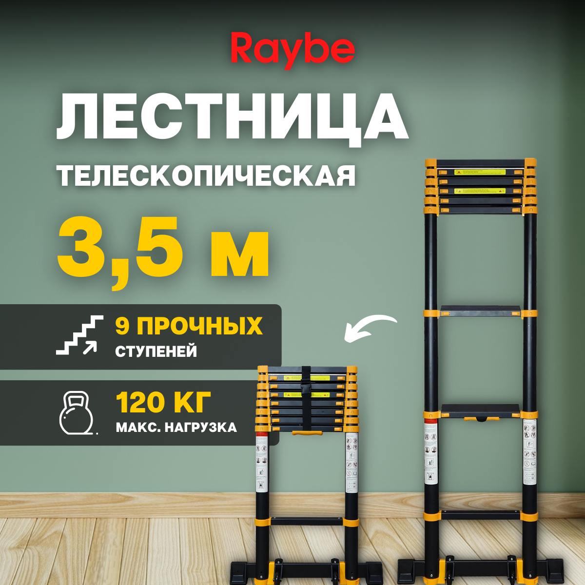 Лестница телескопическая алюминиевая Raybe RT350 3,5 м