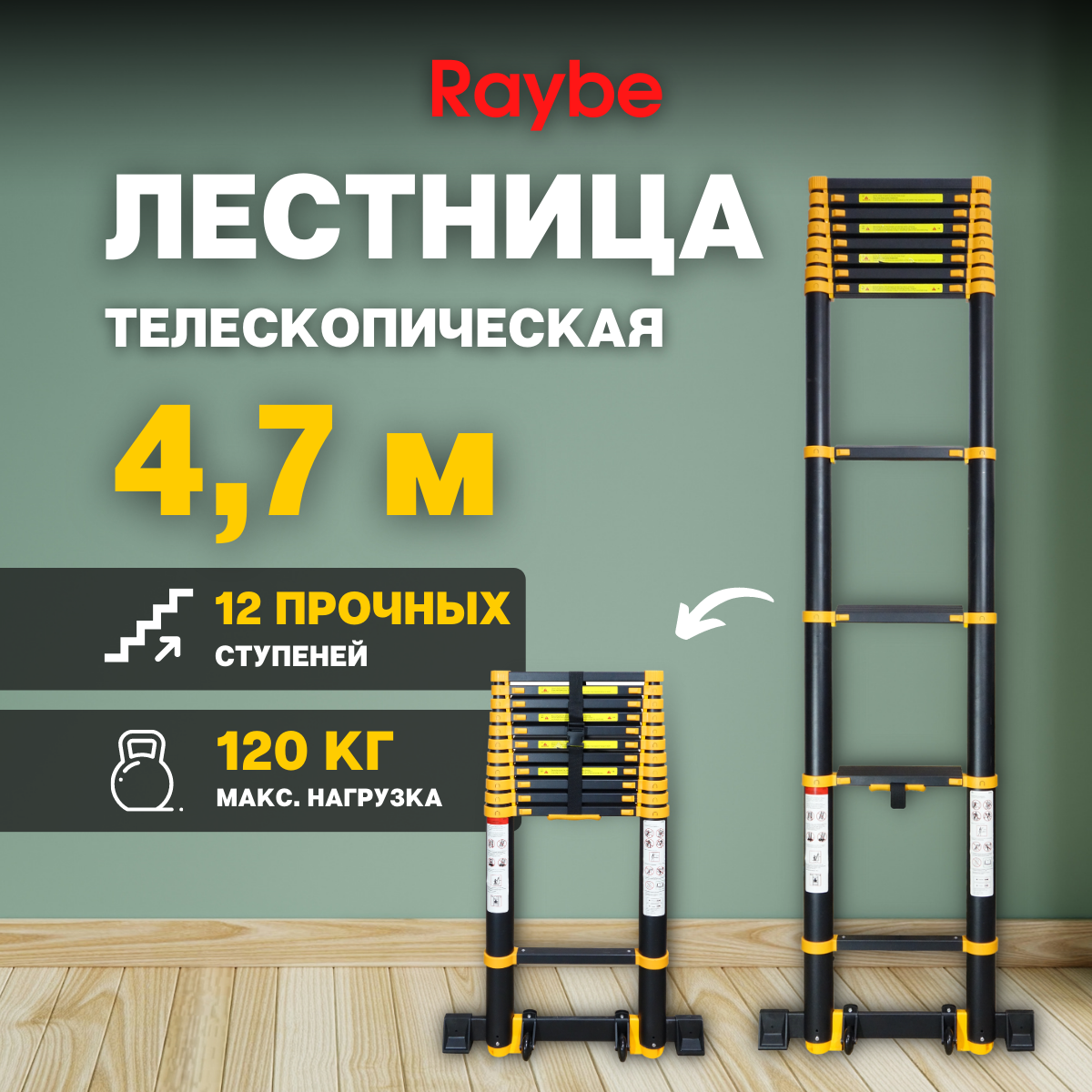 Лестница телескопическая алюминиевая Raybe RT470 4,7 м