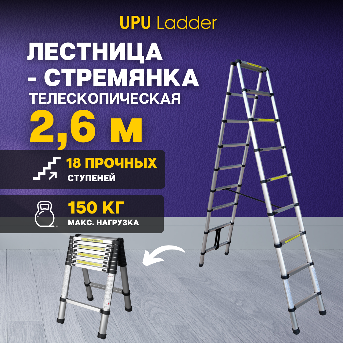 Лестница-стремянка телескопическая алюминиевая UPU Ladder UPT508 2,6 м