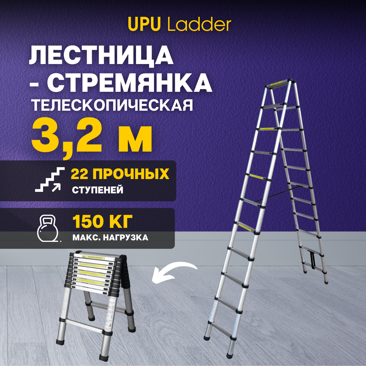 Лестница-стремянка телескопическая алюминиевая UPU Ladder UPT510 3,2 м