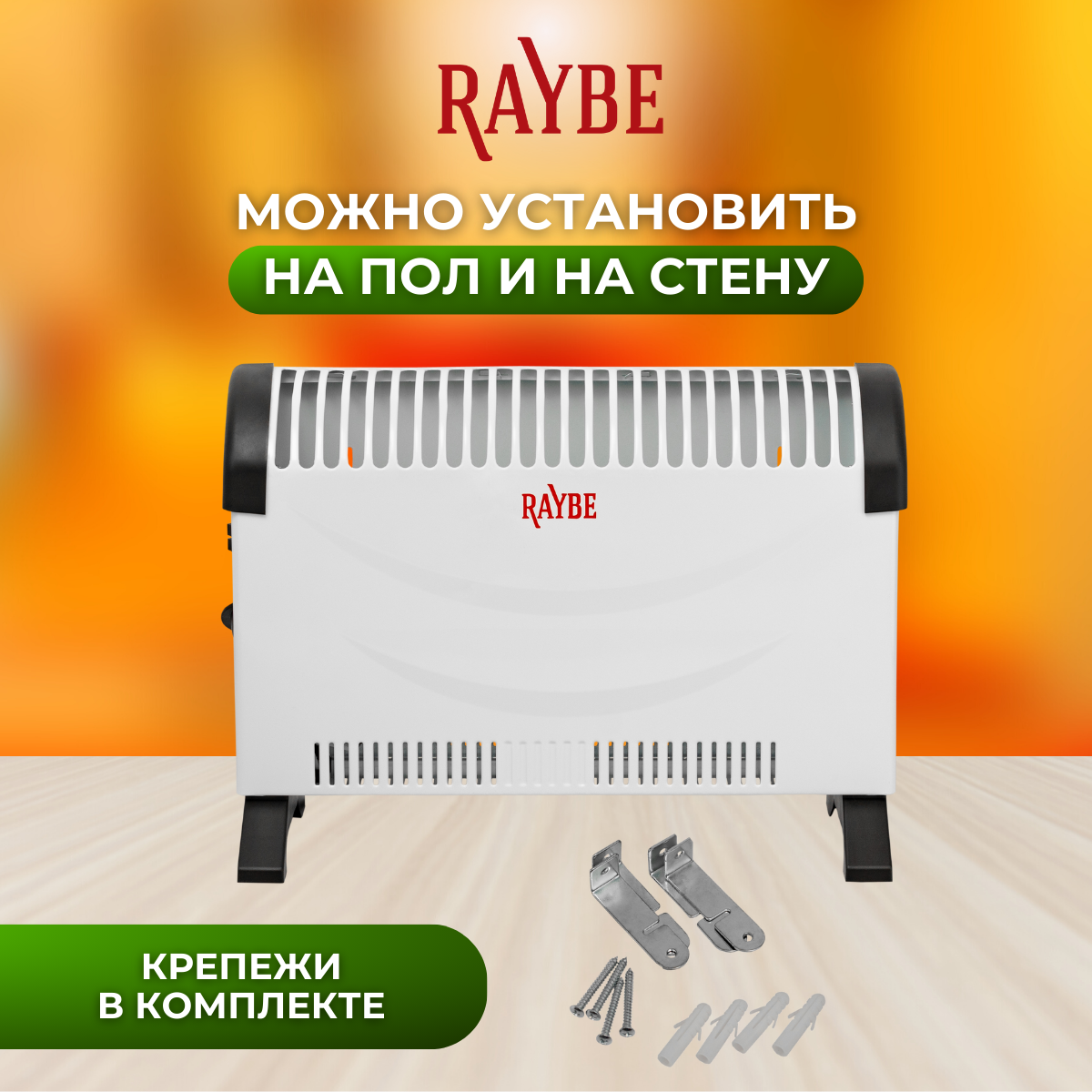 Обогреватель конвекторный электрический напольный/ настенный Raybe (ADV-2000BSS) 2000 Вт