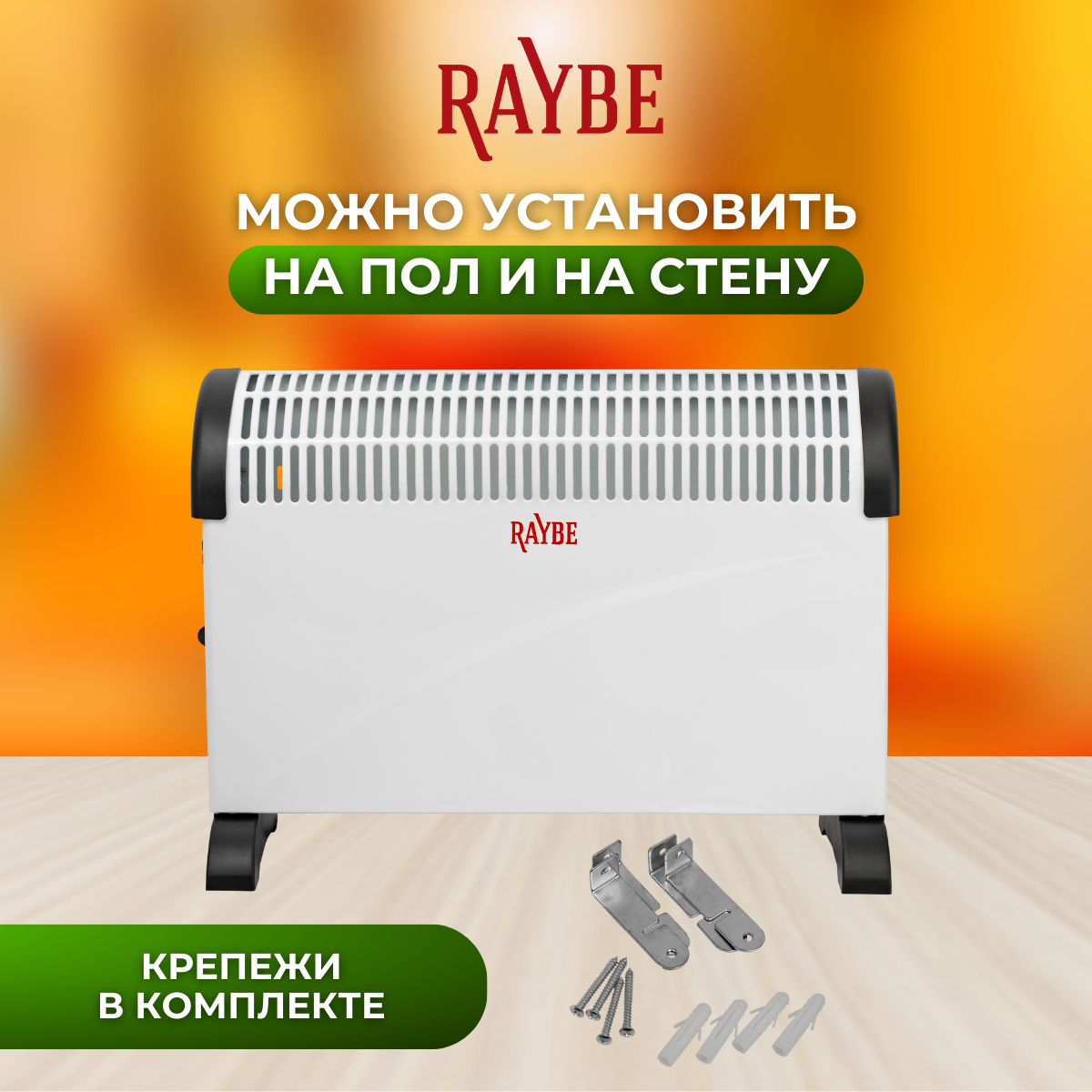 Обогреватель конвекторный электрический напольный/ настенный Raybe (ADV-2000BS) 2000 Вт